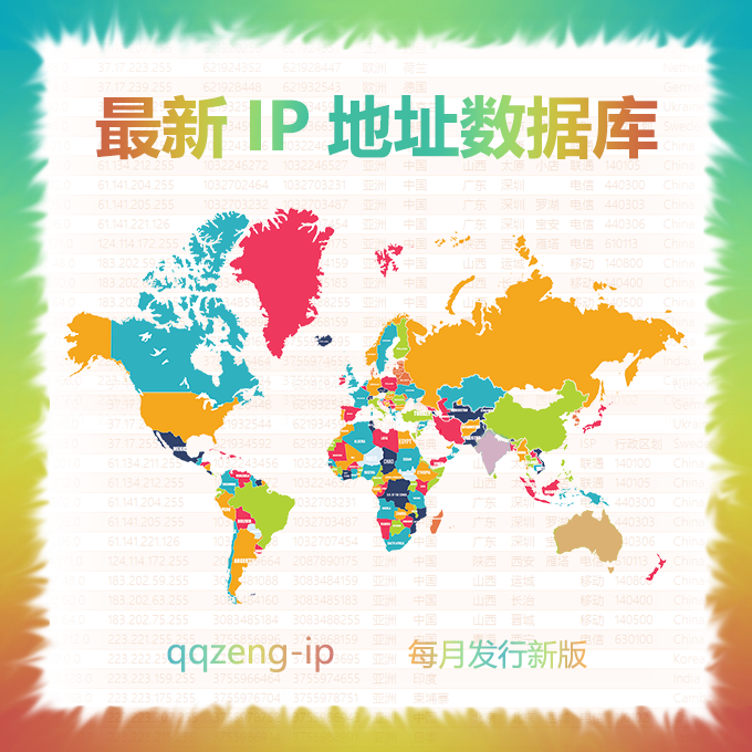 最新IP地址数据库